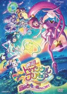 映画 スター☆トゥインクルプリキュア 星のうたに想いをこめて レンタル落ち 中古 DVD