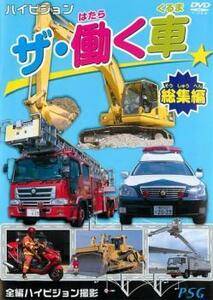 ザ・働く車 総集編 中古 DVD