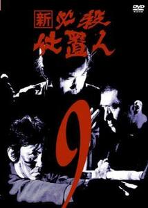 新 必殺仕置人 9 (第30話〜第33話) DVD 時代劇