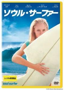 ソウル・サーファー レンタル落ち 中古 DVD