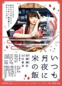 いつも月夜に米の飯 レンタル落ち 中古 DVD