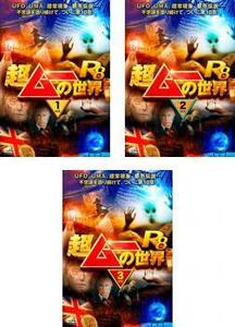 超ムーの世界R8 全3枚 1、2、3 レンタル落ち セット 中古 DVD