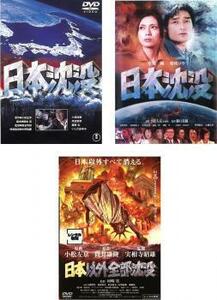 日本沈没 全3枚 1973年版、2006年版、日本以外全部沈没 レンタル落ち セット 中古 DVD