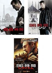 96時間 全3枚 1、2 リベンジ、3 レクイエム レンタル落ち セット 中古 DVD