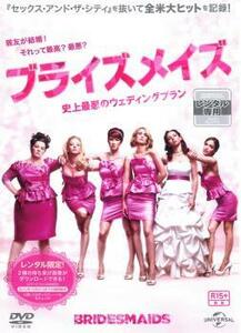 ブライズメイズ 史上最悪のウェディングプラン レンタル落ち 中古 DVD