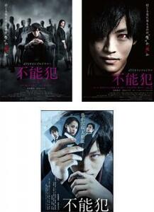 不能犯 全3枚 dTVオリジナルドラマ版 全2巻 + 劇場版 レンタル落ち 全巻セット 中古 DVD