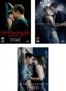 フィフティ・シェイズ 全3枚 オブ・グレイ + ダーカー + フリード レンタル落ち セット 中古 DVD