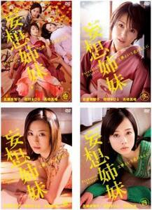 妄想姉妹 文學という名のもとに 全4枚 第1話～最終話 レンタル落ち 全巻セット 中古 DVD