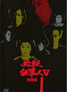 必殺仕事人 V 激闘編 1(第1話～第3話 ) レンタル落ち 中古 DVD