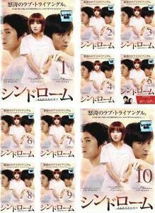 シンドローム 全10枚 第1話～最終話【字幕】 レンタル落ち 全巻セット 中古 DVD