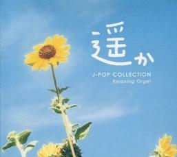 遥か J-popコレクション α波オルゴール 中古 CD