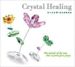 Crystal Healing ヒーリング・コレクション 中古 CD