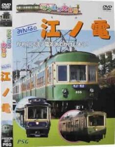 てつどう大好き みんなの江ノ電 中古 DVD