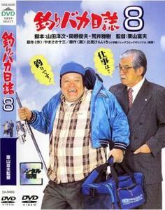 釣りバカ日誌 8 レンタル落ち 中古 DVD