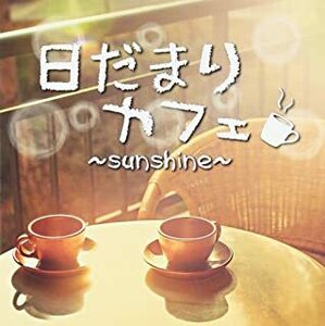 日だまりカフェ sunshine 中古 CD