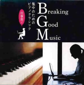 Breaking Good Music 集中のためのピアノクラシック 中古 CD