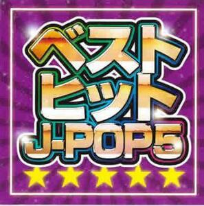 ベストヒットJ-POP5 レンタル限定 レンタル落ち 中古 CD