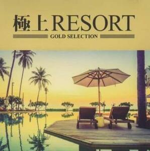 極上RESORT 中古 CD