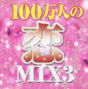 100万人の恋MIX 3 Mixed by DJ ROYAL 中古 CD