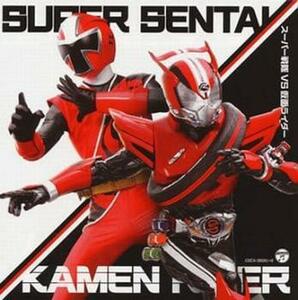 スーパー戦隊 VS 仮面ライダー 2CD 中古 CD