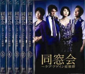 同窓会 ラブアゲイン 症候群 全5枚 第1話～最終話 レンタル落ち 全巻セット 中古 DVD