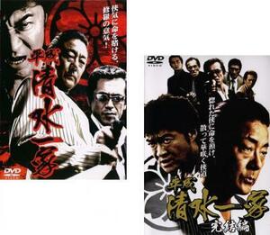 平成 清水一家 全2枚 Vol1、完結編 レンタル落ち セット 中古 DVD