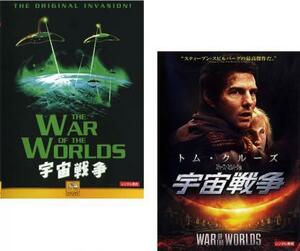 宇宙戦争 全2枚 1953、2005 レンタル落ち セット 中古 DVD