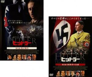 ヒットラー 第1部 我が闘争と第2部 独裁者の台頭の 全2枚 レンタル落ち セット 中古 DVD