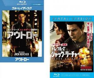 アウトロー + ジャック・リーチャー NEVER GO BACK 全2枚 ブルーレイディスク レンタル落ち セット 中古 ブルーレイ