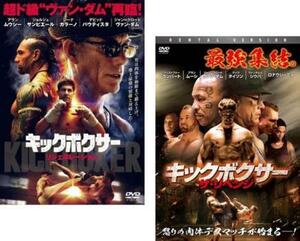 キックボクサー 全2枚 リジェネレーション、ザ・リベンジ【字幕のみ】 レンタル落ち セット 中古 DVD