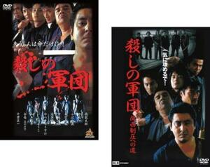 殺しの軍団 全2枚 1、関西制圧への道 レンタル落ち セット 中古 DVD