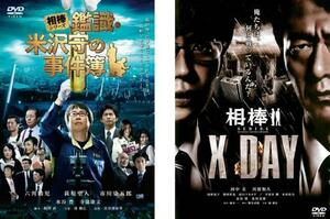 相棒 シリーズ 全2枚 鑑識・米沢守の事件簿、X DAY レンタル落ち セット 中古 DVD