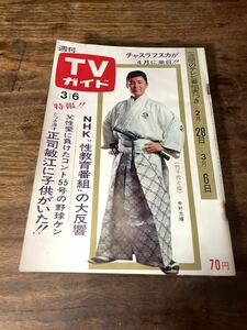 TVガイド　1970年 3月6日号　中村光輝