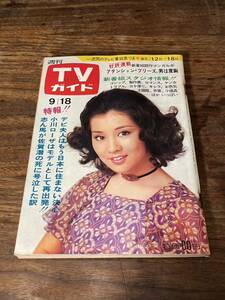 TVガイド　1970年 9月18日号　吉永小百合