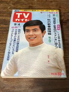 TVガイド　1970年 9月4日号　桜木健一