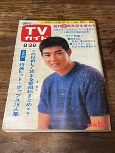 TVガイド　1970年 8月28日号　渡哲也