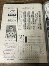TVガイド　1970年 8月28日号　渡哲也_画像3