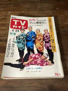 TVガイド　1970年 4月24日号　ザ　ドリフターズ