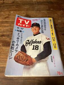 TVガイド　1970年 4月17日号　近鉄　太田幸司