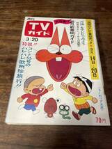 TVガイド　1970年 3月20日号　もーれつア太郎_画像1
