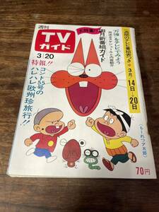 TVガイド　1970年 3月20日号　もーれつア太郎