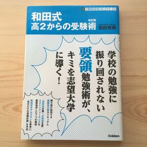 和田式高２からの受験術 （新受験勉強法シリーズ） （改訂版） 和田秀樹／著