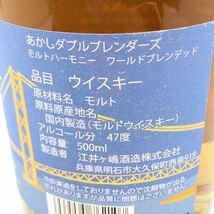 【未開栓】 江井ヶ嶋 あかし ダブルブレンダーズ モルトハーモニー ワールドブレンデッド 500ml 47%_画像5