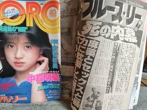 雑誌「'ブルース・リー死の内幕’ 掲載号GOROゴロー★1983年No.3＆No.4★中森明菜/浜田朱里/松居一代/ソフィ－・マルソー」