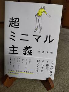 書籍(新書)「超ミニマル主義★四角大輔★ダイヤモンド社/2022年9月第一刷」