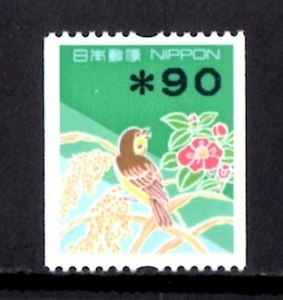 K34　平成切手 「額面印字コイル」 ９０円　
