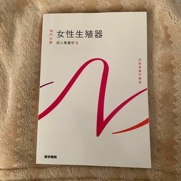 【対象日は条件達成で最大+4%】 系統看護学講座 専門分野2- 〔9〕 【付与条件詳細はTOPバナー】