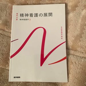 精神看護の展開 第６版 精神看護学 ２ 系統看護学講座 専門分野II／武井麻子 (著者)