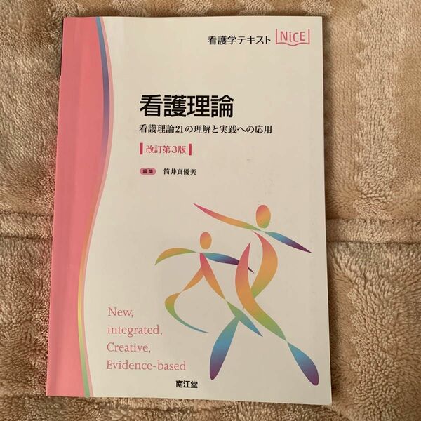 看護理論　看護理論２１の理解と実践への応用 （看護学テキストＮｉＣＥ） （改訂第３版） 筒井真優美／編集