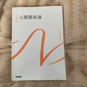 人間関係論 第３版 系統看護学講座 基礎分野／石川ひろの (著者)